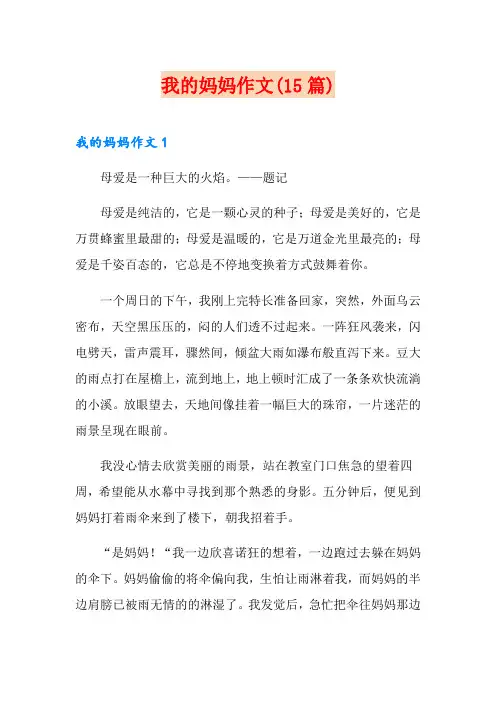 我的妈妈作文(15篇)