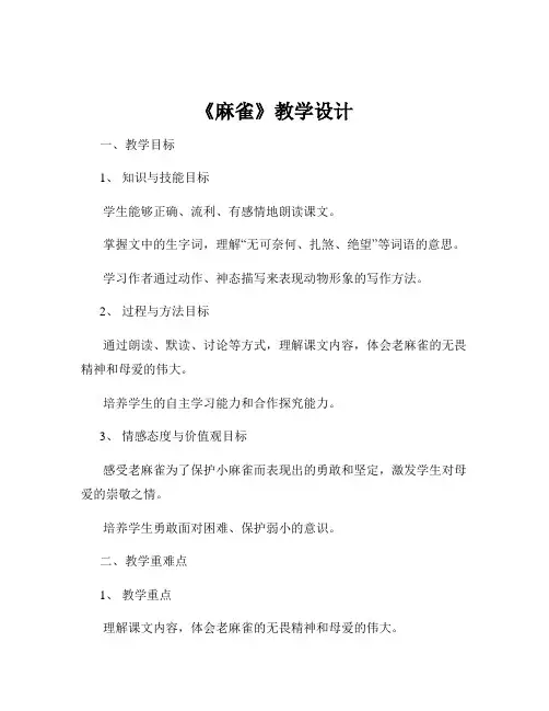 《麻雀》教学设计