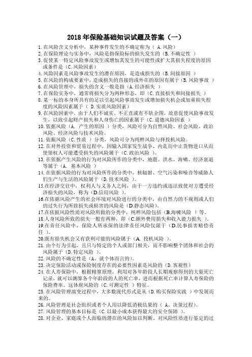 2018年保险基础知识试题及答案(一)