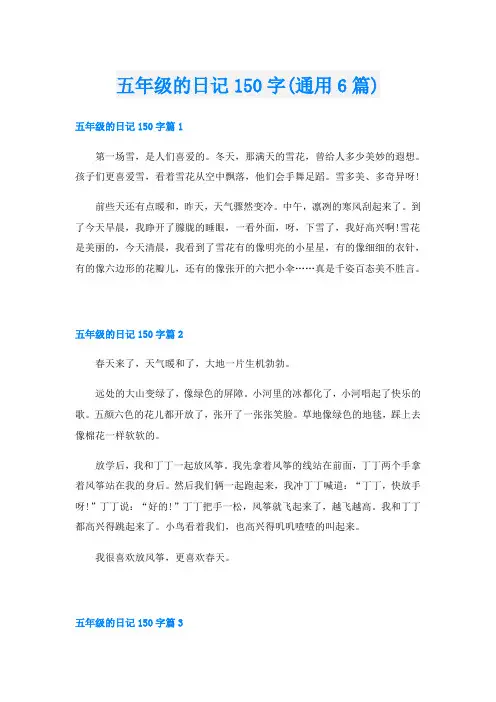 五年级的日记150字(通用6篇)