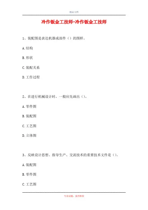 冷作钣金工技师-冷作钣金工技师(精选试题)