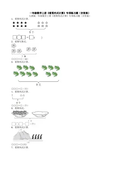 一年级数学上册《看图列式计算》专项练习题(含答案)应用解答题试卷