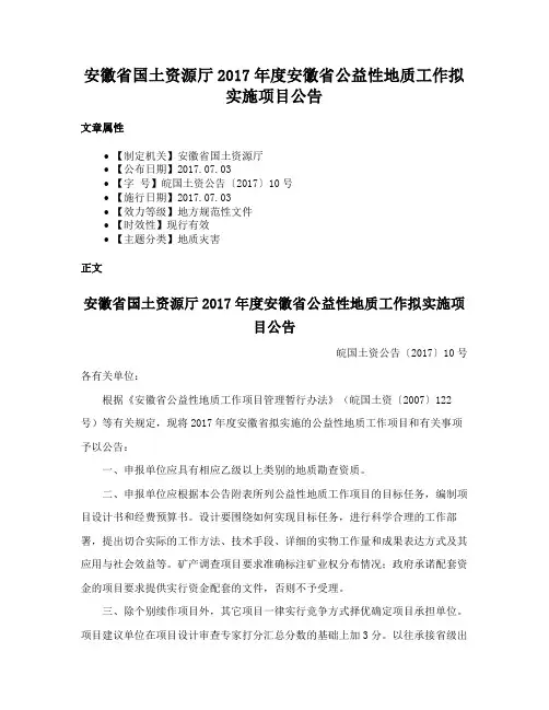 安徽省国土资源厅2017年度安徽省公益性地质工作拟实施项目公告