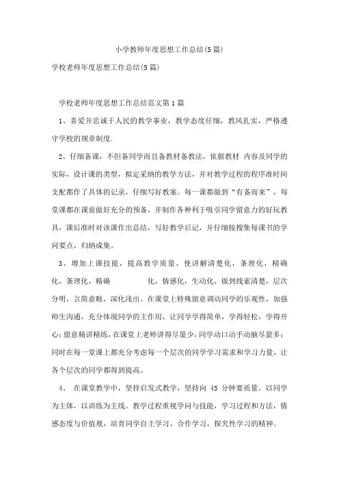 小学教师年度思想工作总结(5篇)