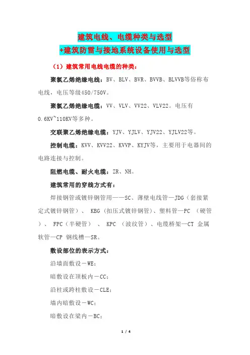 建筑电线、电缆种类与选型+建筑防雷与接地系统设备使用与选型