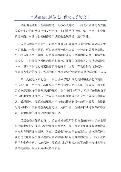 7某冶金机械修造厂供配电系统设计