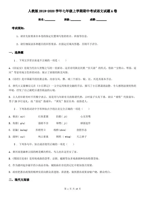 人教版2019-2020学年七年级上学期期中考试语文试题A卷