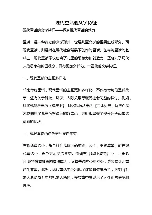 现代童话的文学特征