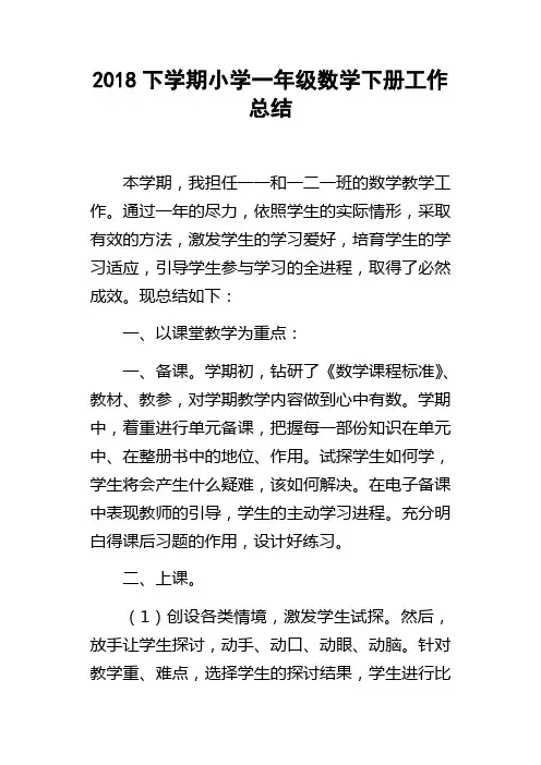 2018下学期小学一年级数学下册工作总结