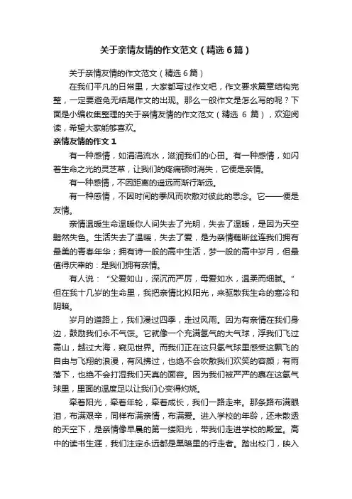 关于亲情友情的作文范文（精选6篇）