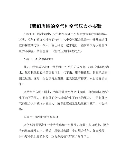 《我们周围的空气》空气压力小实验