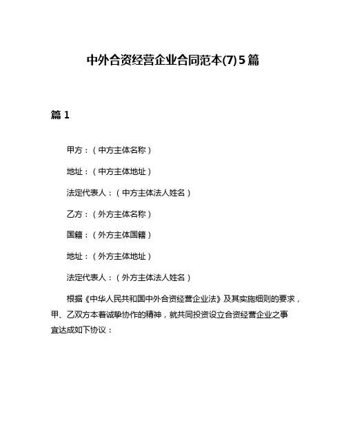 中外合资经营企业合同范本(7)5篇