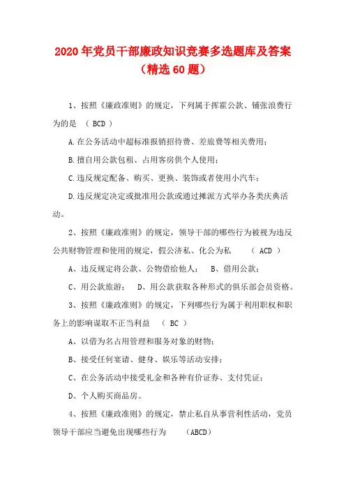 2020年党员干部廉政知识竞赛多选题库及答案(精选60题)