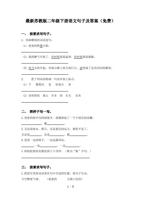 最新苏教版二年级下册语文句子及答案(免费)