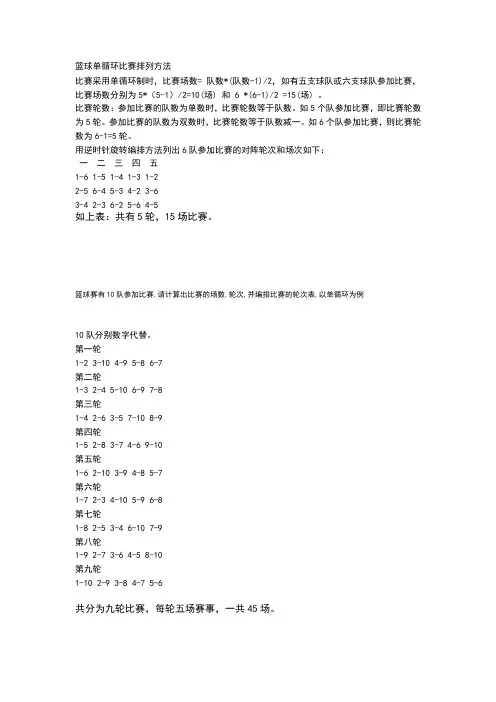 篮球单循环比赛排列方法