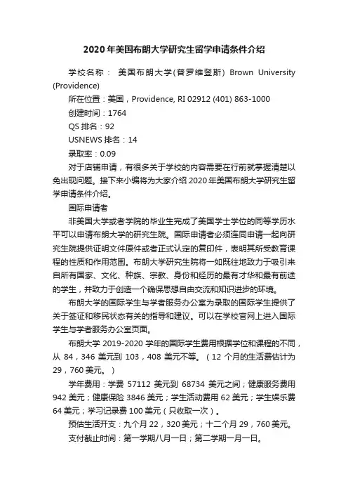 2020年美国布朗大学研究生留学申请条件介绍