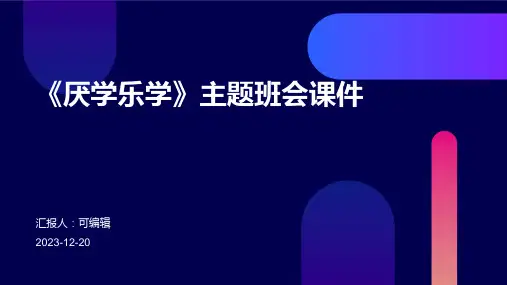 《厌学乐学》主题班会课件
