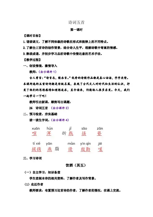 诗词五首第一课时教案