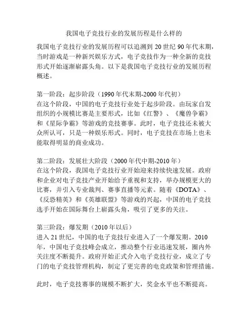 我国电子竞技行业的发展历程是什么样的