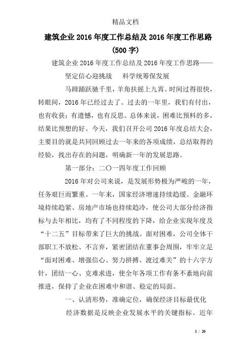 建筑企业2016年度工作总结及2016年度工作思路 (500字)