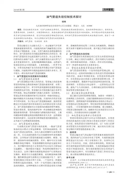 油气管道失效控制技术探讨