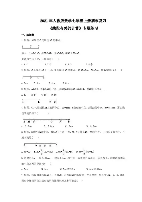 2021年人教版数学七年级上册期末复习《线段有关的计算》专题练习(含答案)