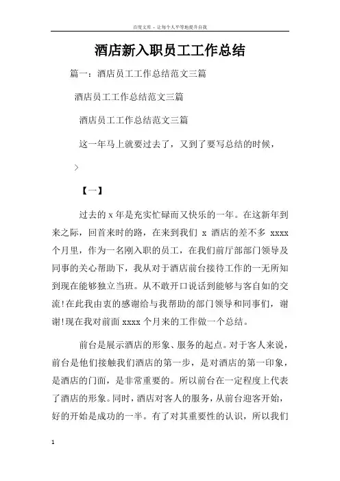 酒店新入职员工工作总结