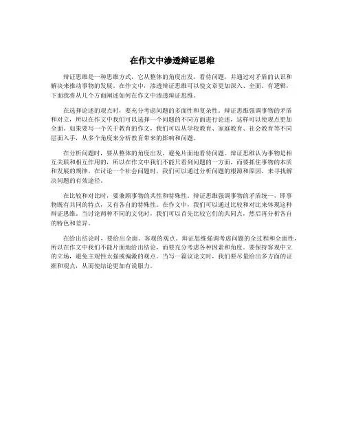 在作文中渗透辩证思维