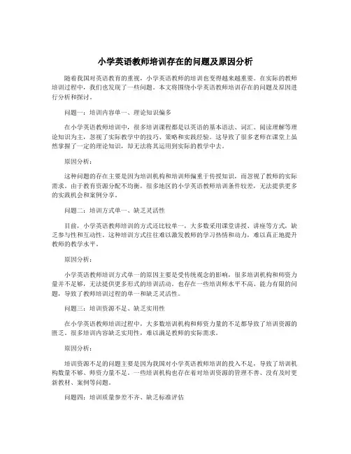 小学英语教师培训存在的问题及原因分析