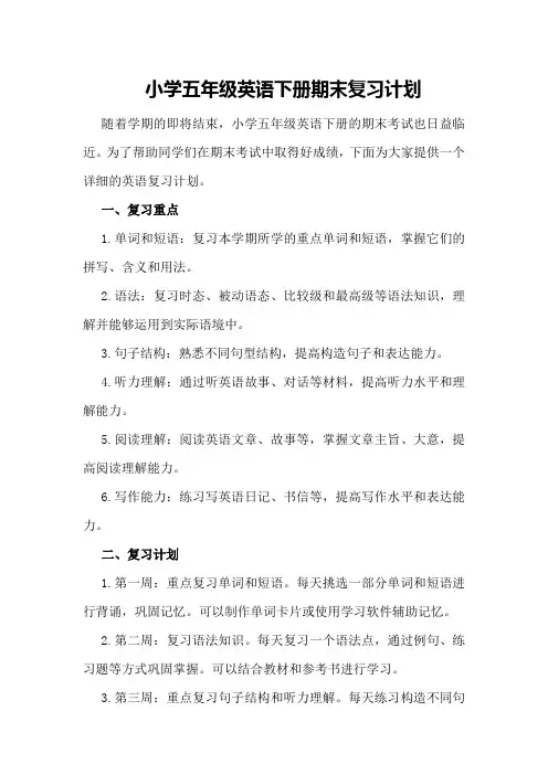 小学五年级英语下册期末复习计划 
