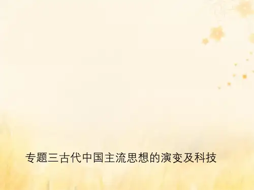 (新课标)2019年高考历史二轮专题高频命题点突破_模块一 中国古代篇 专题三 古代中国主流思想的演变及科技