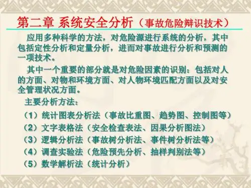 第二章 系统安全分析1(事故危险辩