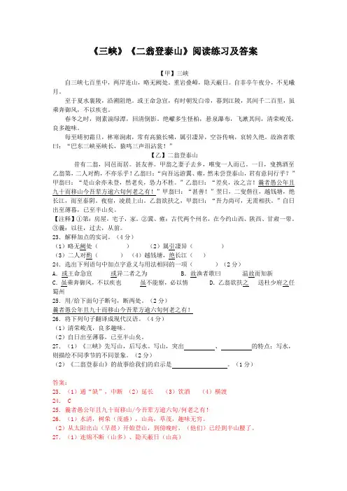 《三峡》《二翁登泰山》阅读练习及答案(部编人教版八年级语文上册第10课)