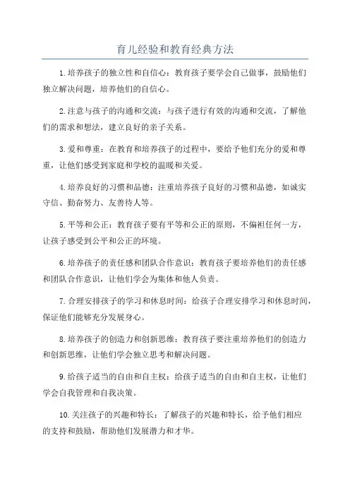 育儿经验和教育经典方法