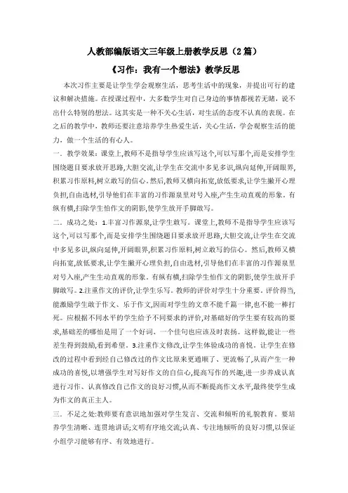 【三上部编语文】习作：我有一个想法 教学反思(2篇)