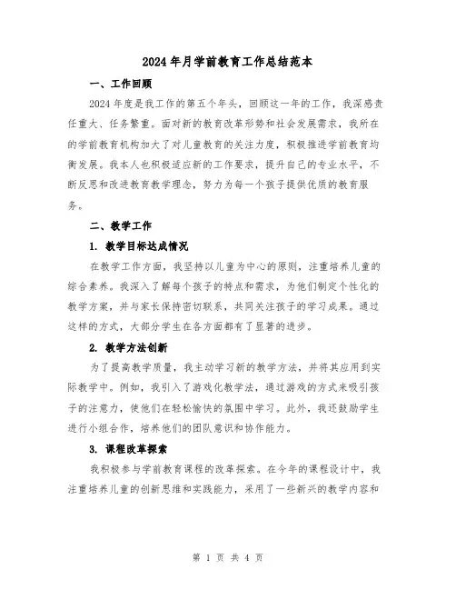 2024年月学前教育工作总结范本(2篇)