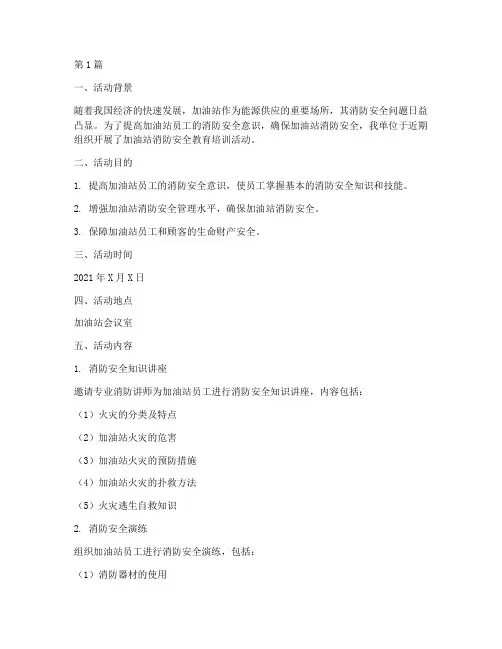 加油站消防安全教育记录(2篇)