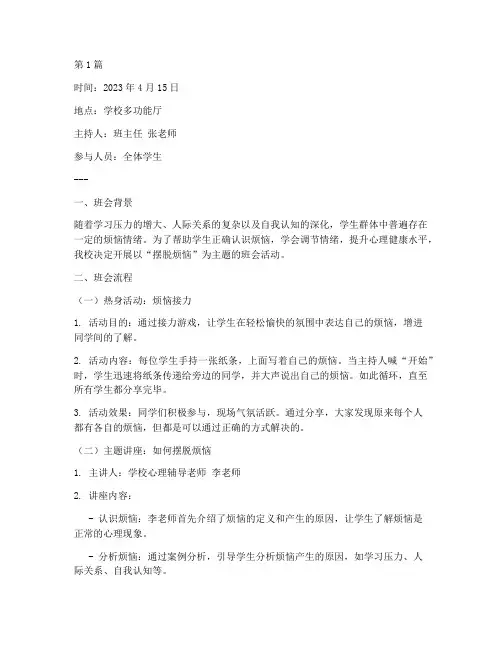 摆脱烦恼主题班会记录(3篇)