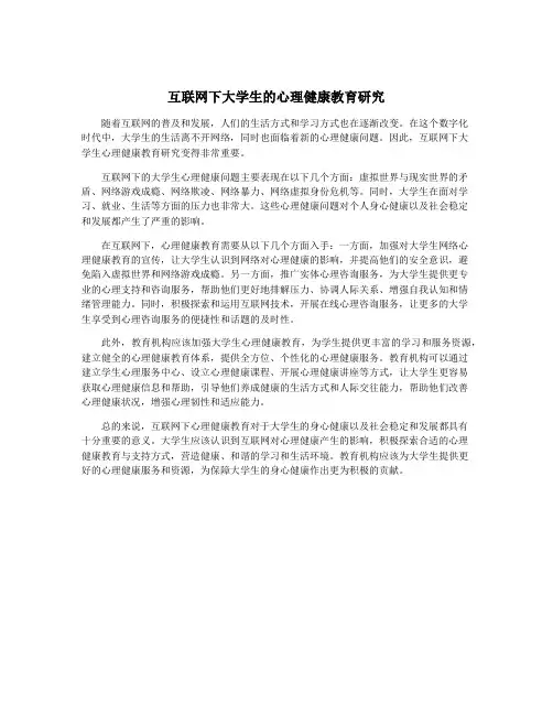互联网下大学生的心理健康教育研究 3