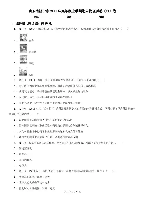 山东省济宁市2021年九年级上学期期末物理试卷(II)卷
