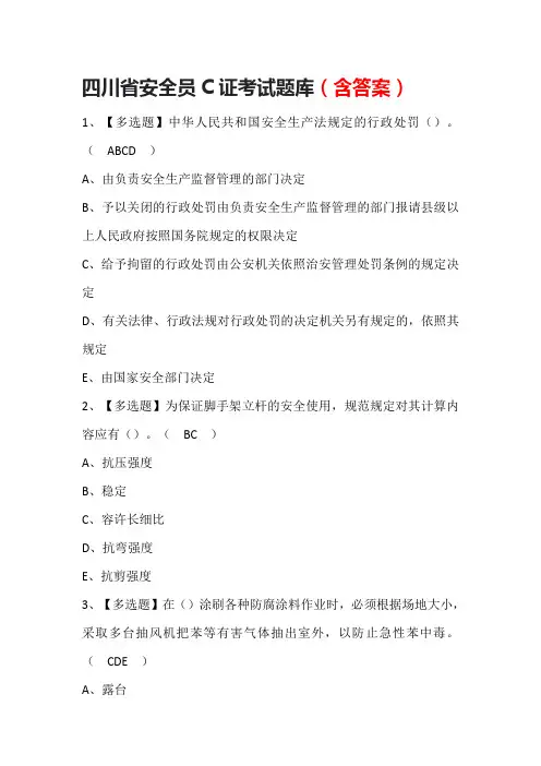 四川省安全员C证考试题库(含答案)