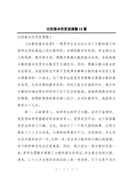 比的基本性质说课稿15篇