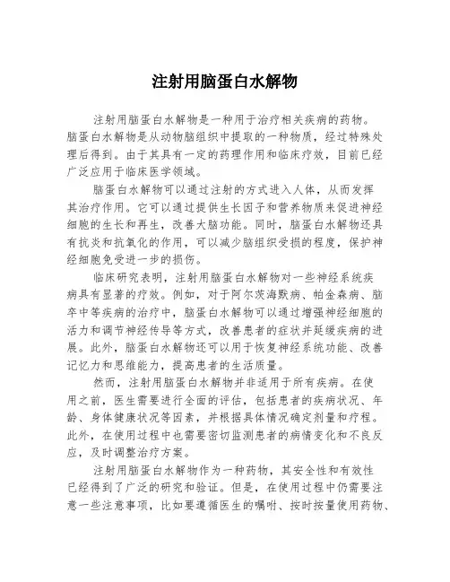 注射用脑蛋白水解物