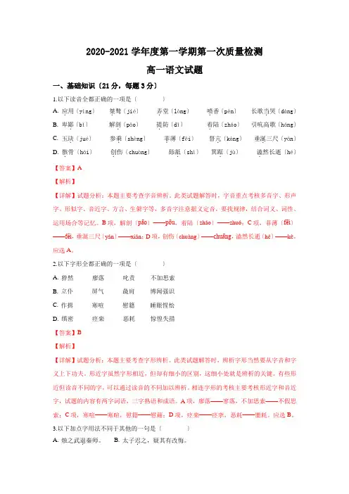 陕西省西安市2020-2021学年高一上学期第一次月考语文试题