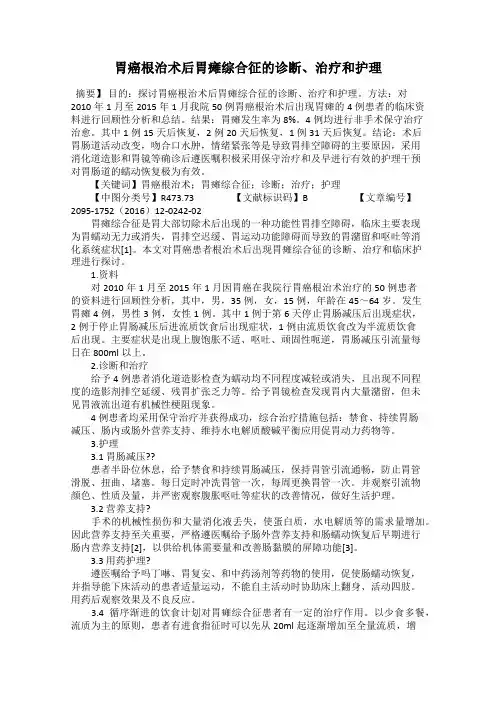 胃癌根治术后胃瘫综合征的诊断、治疗和护理