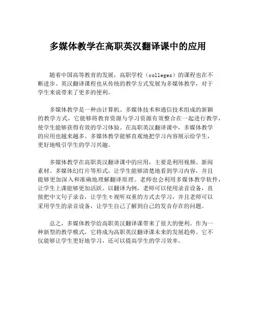 多媒体教学在高职英汉翻译课中的应用