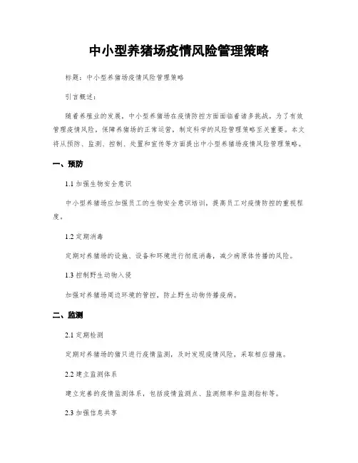 中小型养猪场疫情风险管理策略