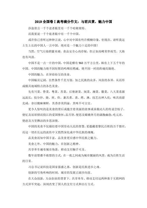 最新-2019全国卷Ⅰ高考满分作文与君共赏魅力中国 精品
