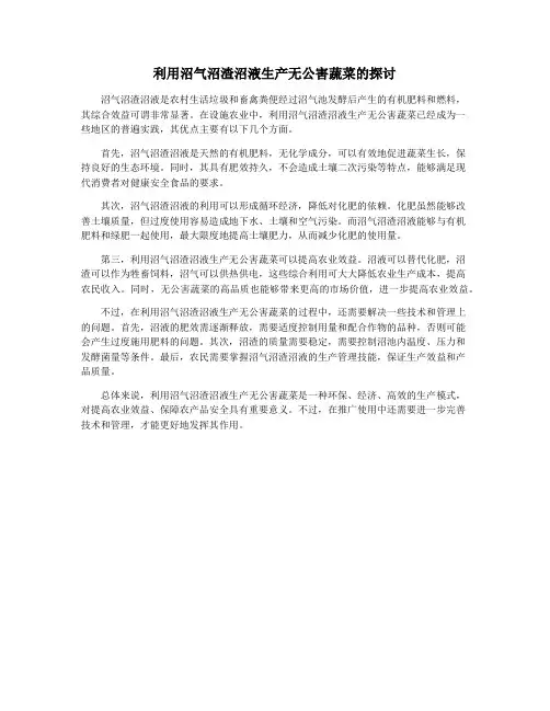 利用沼气沼渣沼液生产无公害蔬菜的探讨