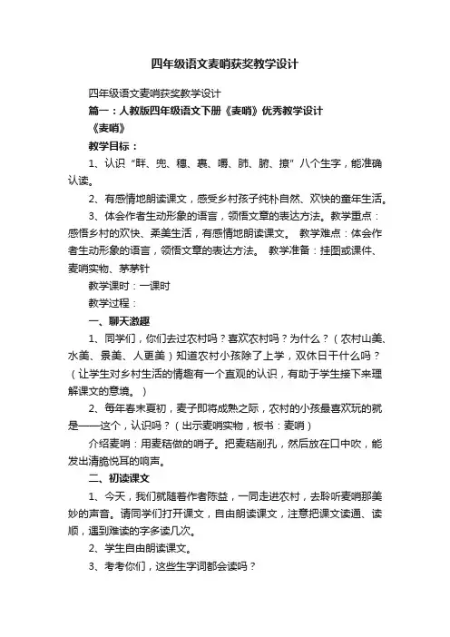 四年级语文麦哨获奖教学设计